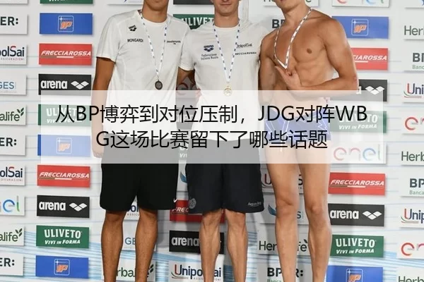 从BP博弈到对位压制，JDG对阵WBG这场比赛留下了哪些话题