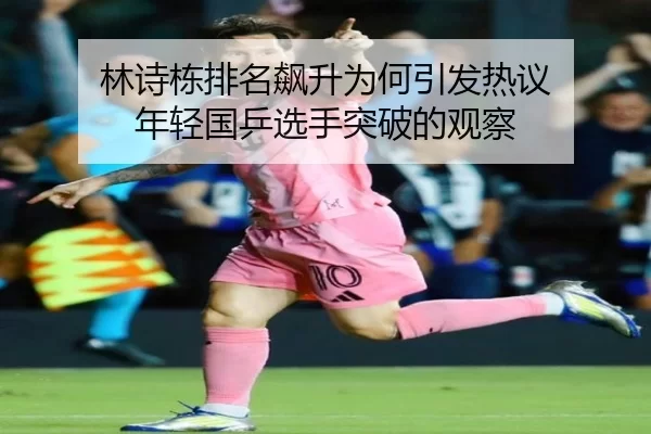 lin-shi-dong-pai-ming-biao-sheng-wei-he-yin-fa-re-yi-nian-qing-guo-ping-xuan-shou-tu-po-de-guan-cha-2-928.jpg